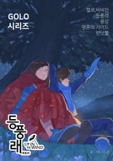 [GOLO시리즈] 등풍래(Up in the wind) 표지 이미지