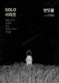 [GOLO시리즈] 반딧불(Entre ciel et terre) 1화