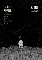 [GOLO시리즈] 반딧불(Entre ciel et terre) 표지 이미지