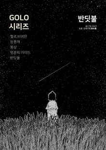 [GOLO시리즈] 반딧불(Entre ciel et terre)