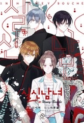 실신남녀 표지 이미지