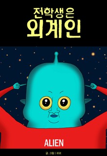 전학생은 외계인