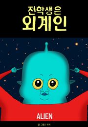 전학생은 외계인