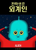 전학생은 외계인 8화
