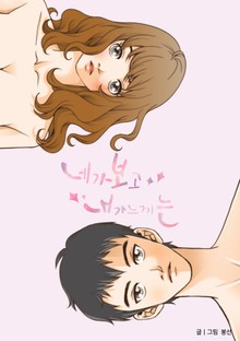 네가 보고 내가 느끼는