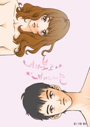 네가 보고 내가 느끼는