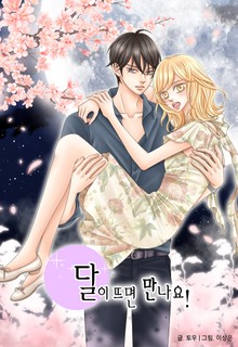 달이 뜨면 만나요