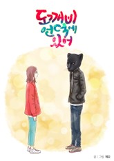 도깨비 언덕에 있어 표지 이미지