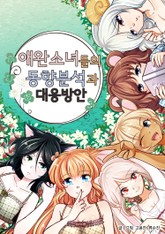 애완소녀들의 동향분석과 대응방안 표지 이미지