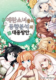 애완소녀들의 동향분석과 대응방안