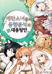 애완소녀들의 동향분석과 대응방안