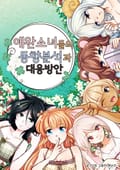 애완소녀들의 동향분석과 대응방안 5화