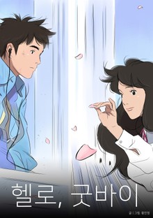 헬로, 굿바이