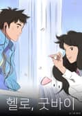 헬로, 굿바이 5화