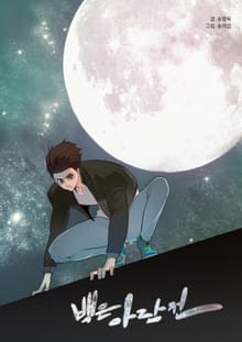 백은아란전