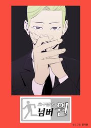 호구탈출 넘버원