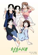 청춘시대-청춘이라는 이름 아래 지워지는 것들 표지 이미지