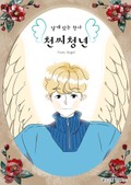 날개 있는 천사 천씨청년 1화