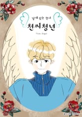 날개 있는 천사 천씨청년 표지 이미지