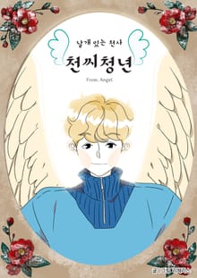 날개 있는 천사 천씨청년