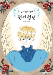 날개 있는 천사 천씨청년