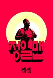 정열맨 시즌 1-2