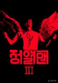 정열맨 시즌3 1화