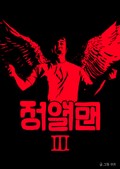 정열맨 시즌3 2화