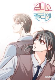 로미오가 줄리엣
