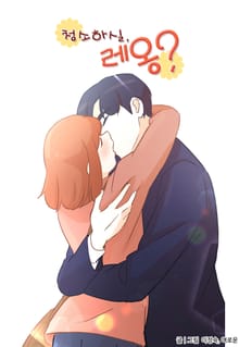 청소하실, 레옹?