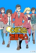 에디슨 컴플렉스 1화