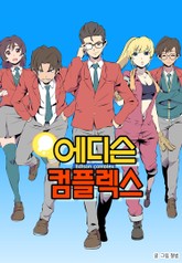 에디슨 컴플렉스 표지 이미지