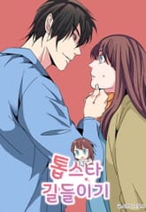 톱스타 길들이기 표지 이미지