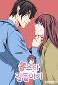 톱스타 길들이기 2화