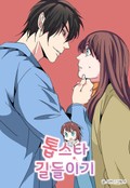 톱스타 길들이기 3화