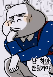 난 하마 안될거야
