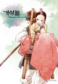 기인록 1화