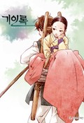 기인록 2화