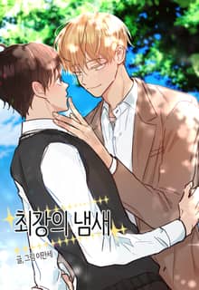 최강의 냄새