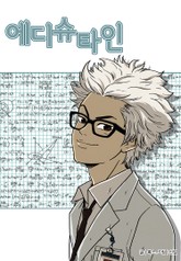 에디슈타인 표지 이미지