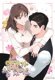 아기가 생겼어요