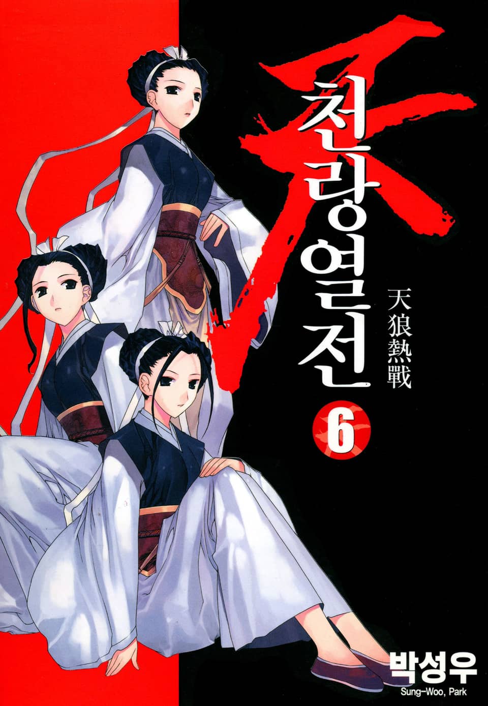 천랑열전 6권