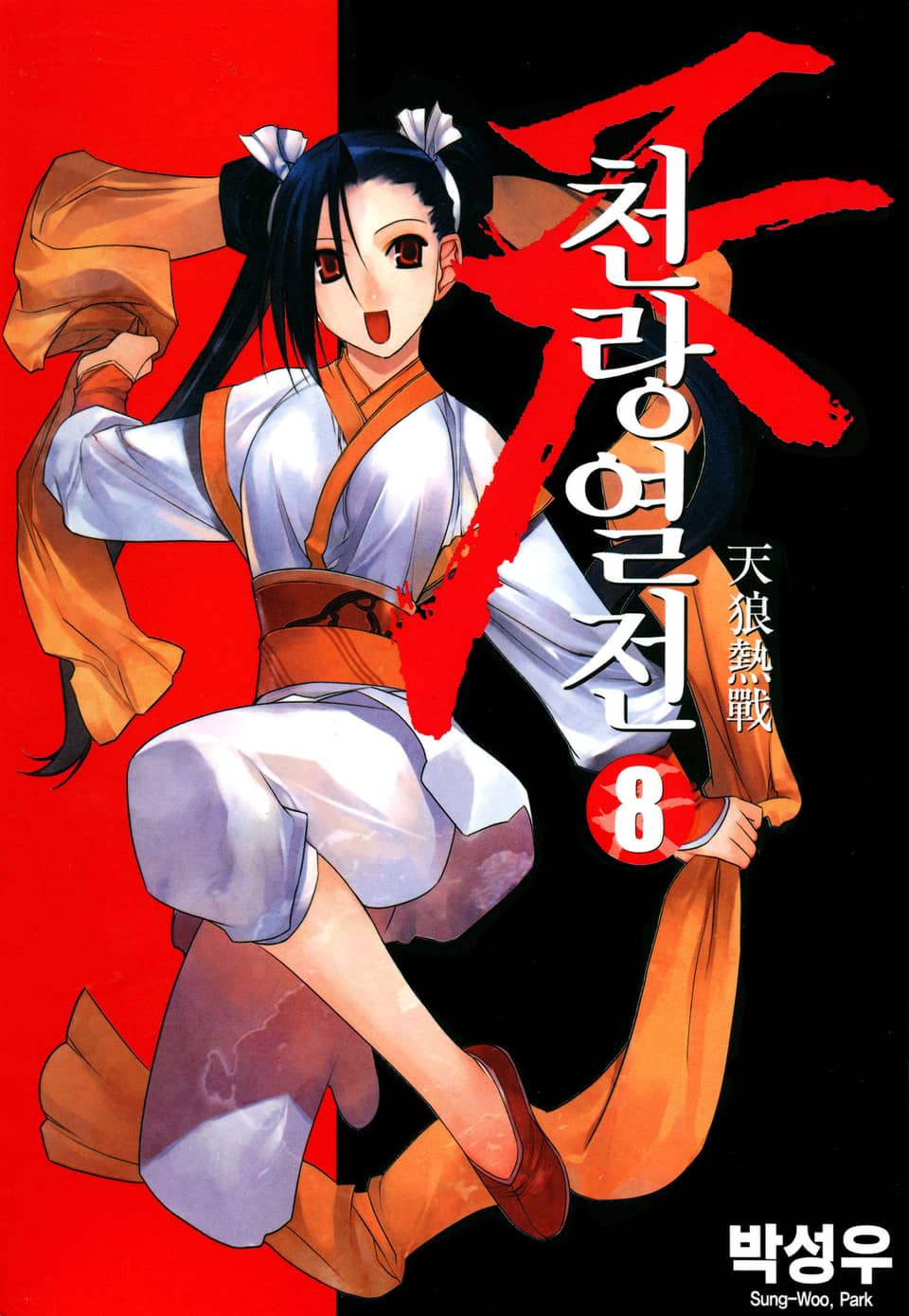 천랑열전 8권