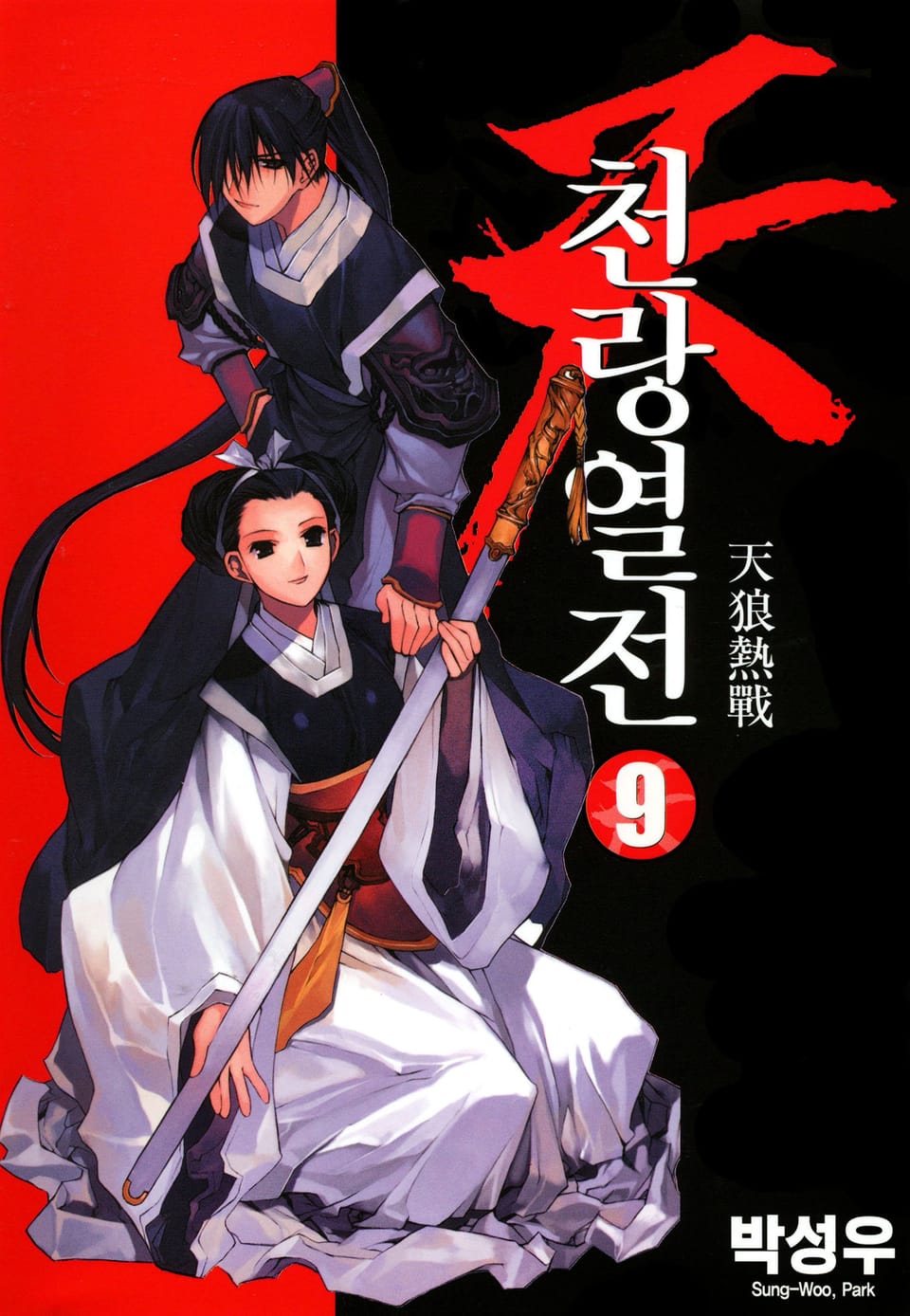 천랑열전 9권