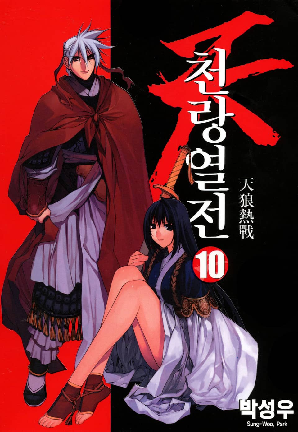 천랑열전 10권 (완결)