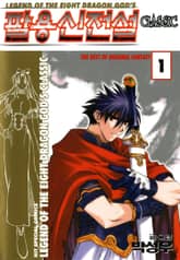 팔용신전설 클래식 표지 이미지