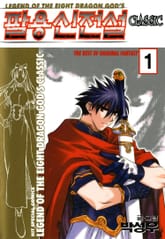 팔용신전설 클래식 표지 이미지