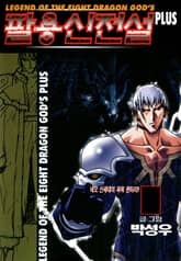 팔용신전설 플러스 표지 이미지