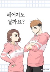 헤어져도 될까요? 표지 이미지