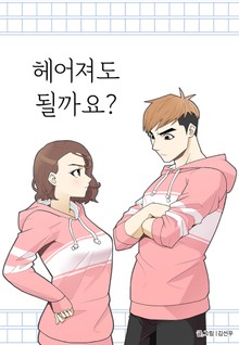헤어져도 될까요?